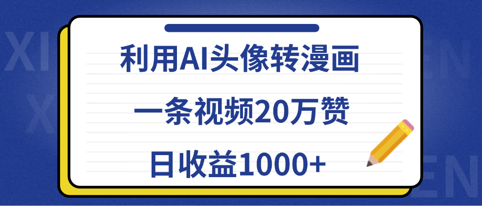 利用AI头像转漫画,一条视频20万赞,日收益1000+-墨痕微课