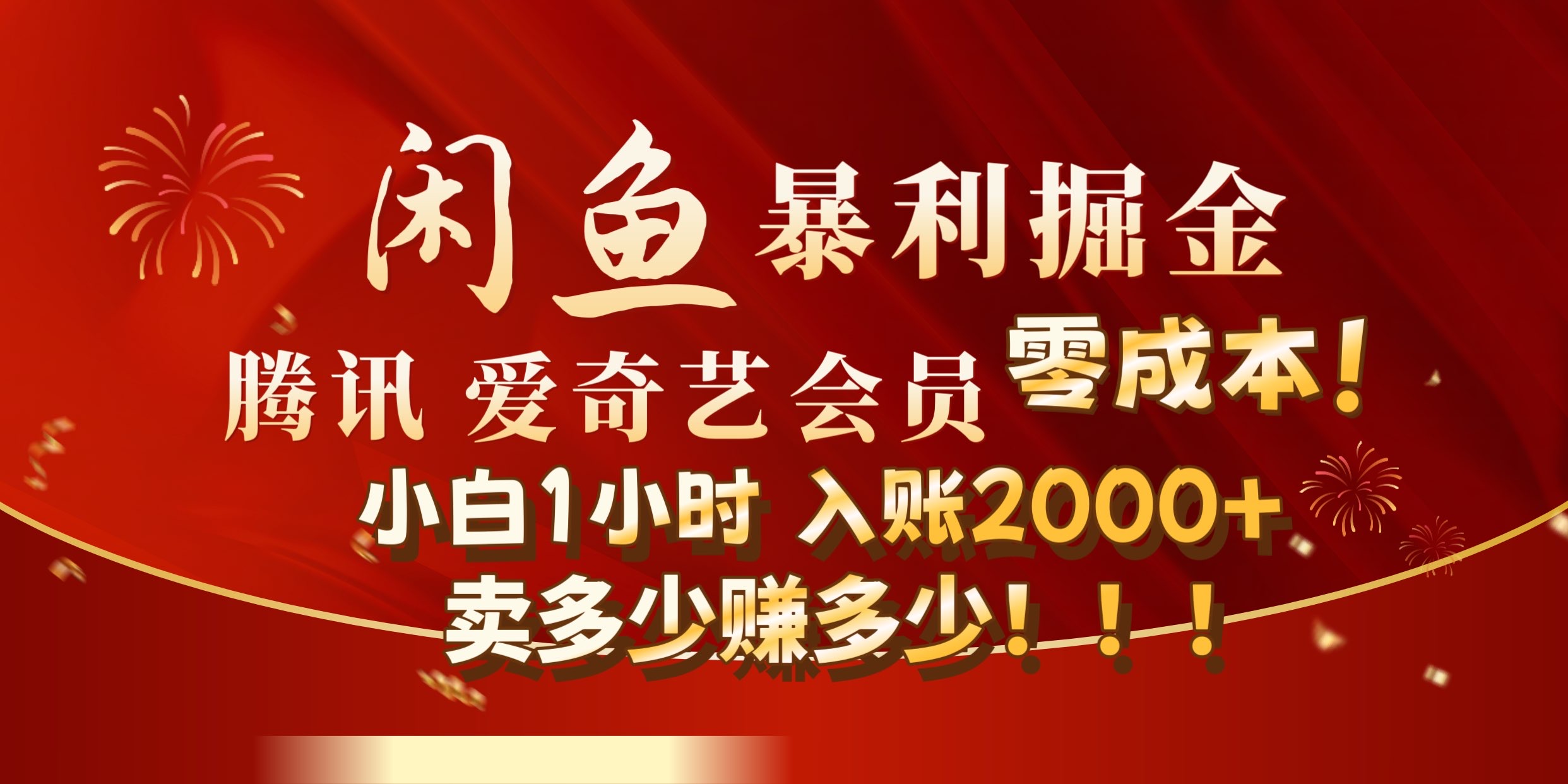 闲鱼全新暴力掘金玩法,官方正品影视会员无成本渠道!小自1小时保底收入2000+-墨痕微课