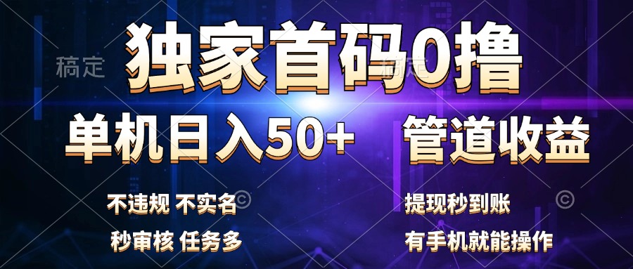 独家首码0撸,单机日入50+,秒提现到账,可批量操作-墨痕微课