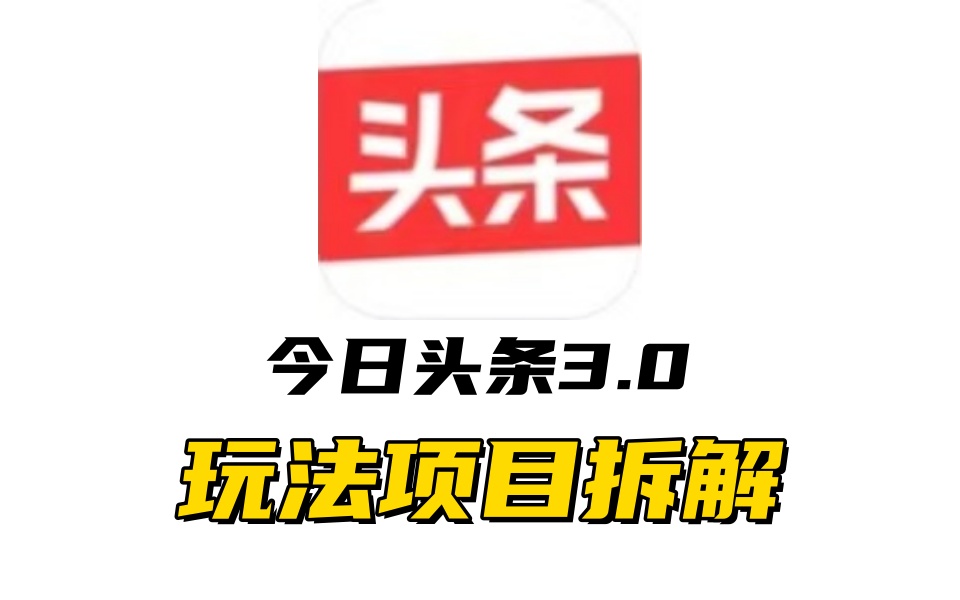 全新AI头条掘金3.0项目拆解,低门槛高收益,爆款文章一键制作发布,零基础小白也能起飞,实现日入500+-墨痕微课