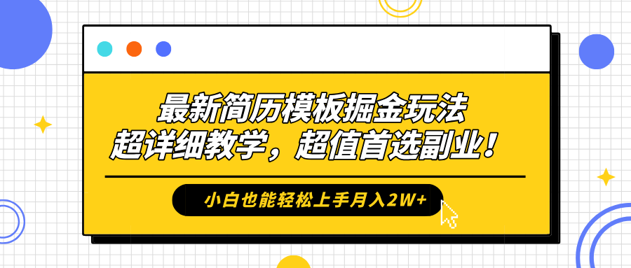 最新简历模板掘金玩法，保姆级喂饭教学，小白也能轻松上手月入2W+，超值首选副业！-墨痕微课