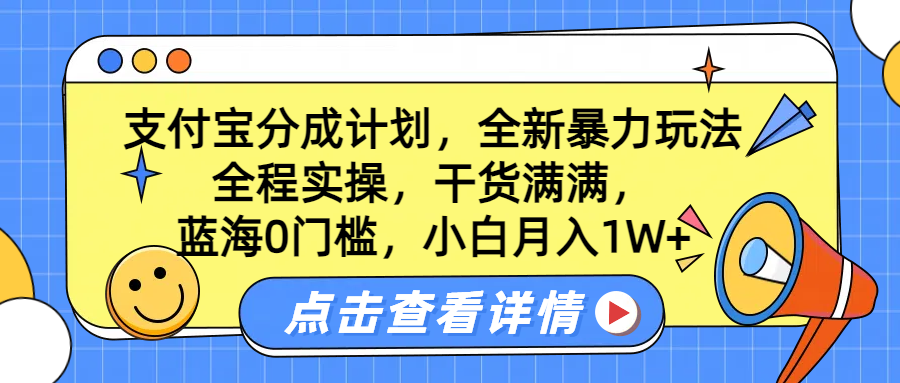 蓝海0门槛,支付宝分成计划,全新暴力玩法,全程实操,干货满满,小白月入1W+-墨痕微课