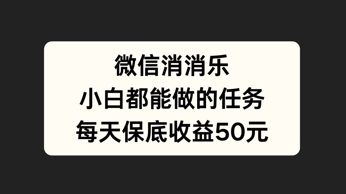 微信消一消,小白都能做的任务,每天收益保底50元-墨痕微课