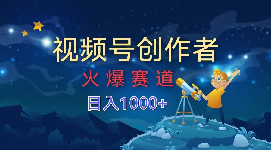 视频号创作者,火爆赛道,日入1000+-墨痕微课