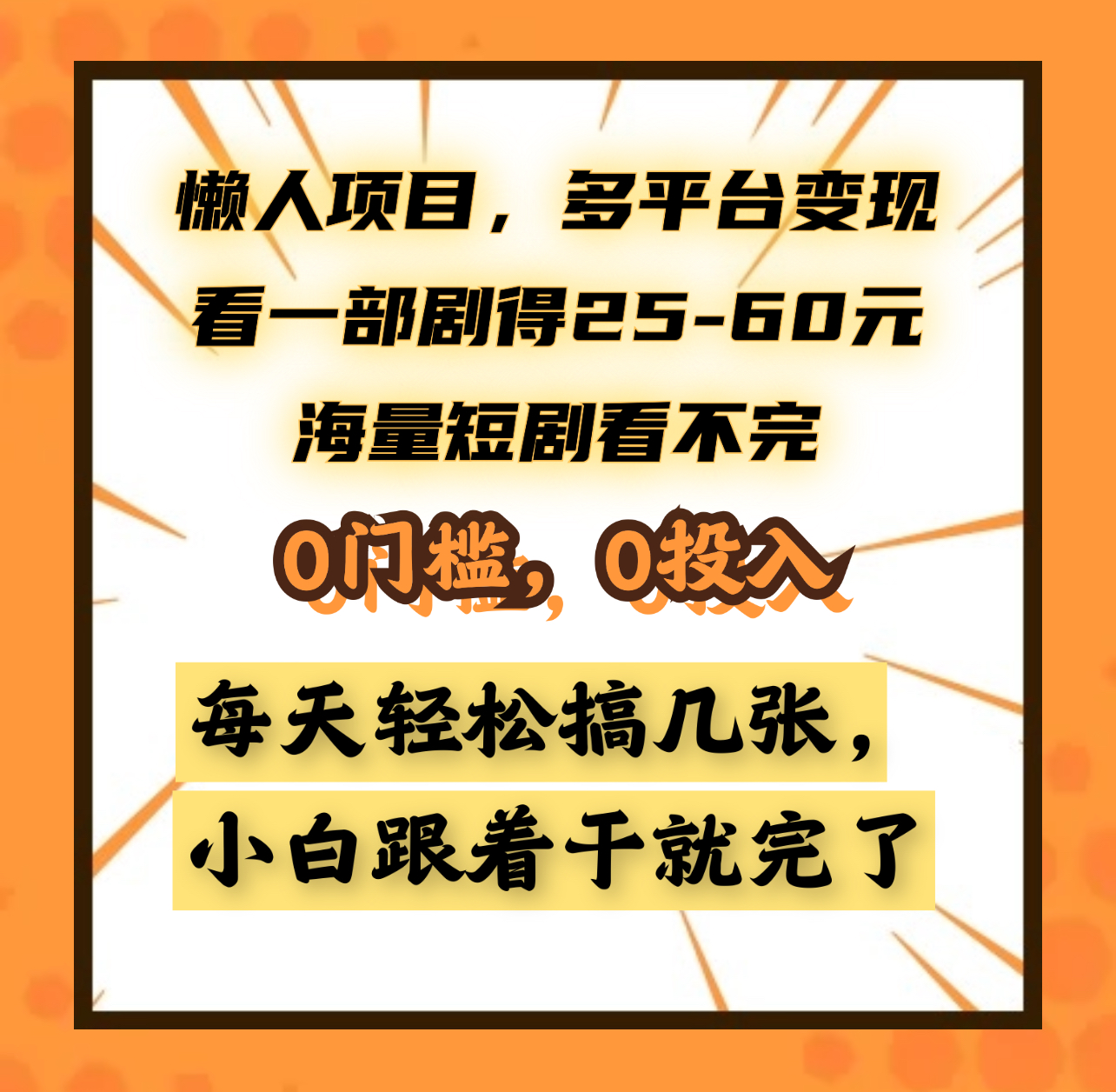 懒人项目,多平台变现,看一部剧得25~60元,海量短剧看不完,0门槛,0投入,小白跟着干就完了。-墨痕微课