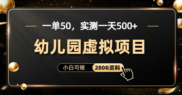 一单卖50，实测一天500-适合小白的幼儿园虚拟项目-墨痕微课