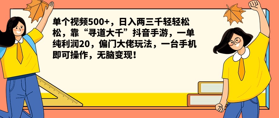 单个视频500+，日入两三千轻轻松松，靠“寻道大千”抖音手游，一单纯利润20，偏门大佬玩法，一台手机即可操作，无脑变现！-墨痕微课