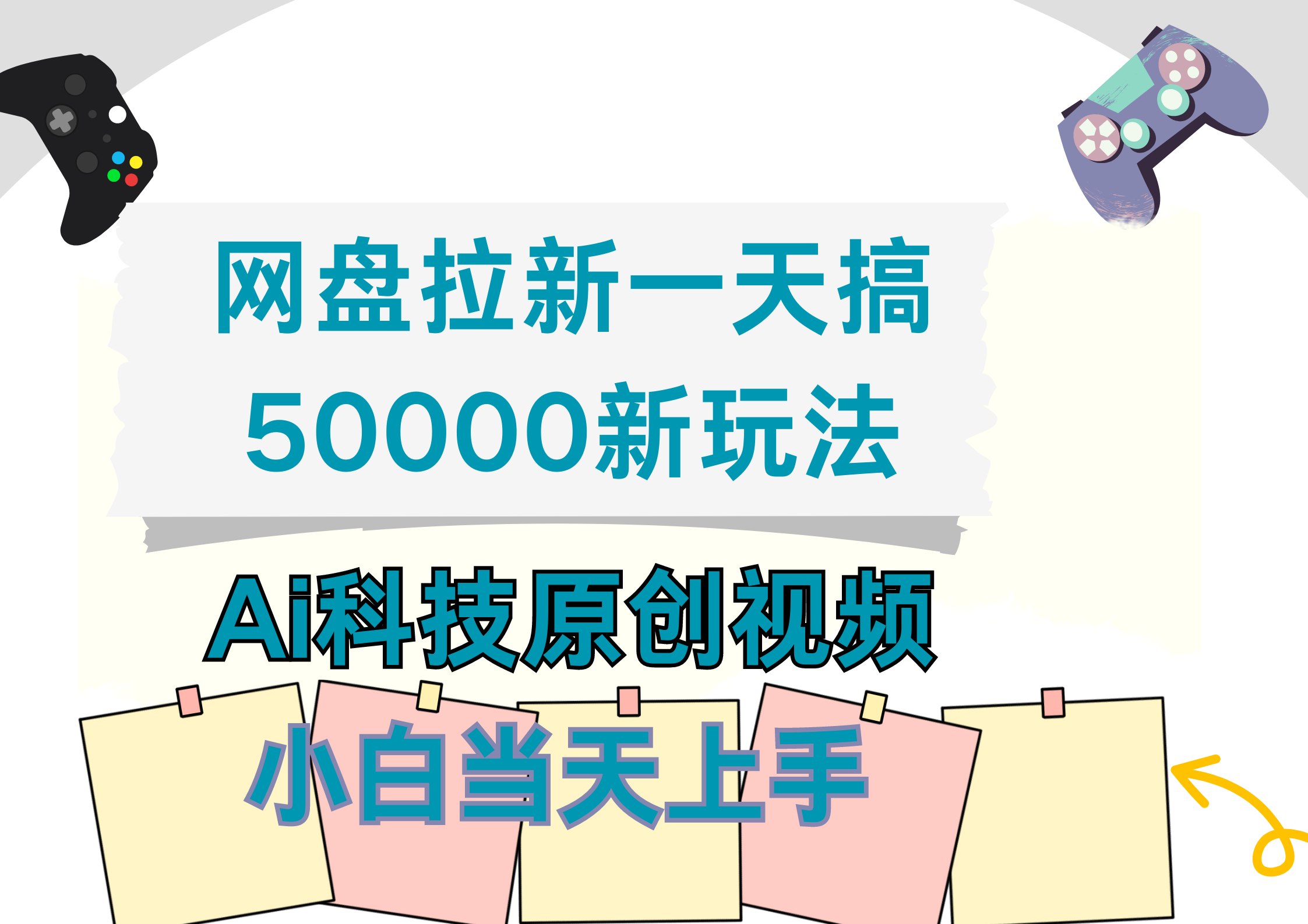 网盘拉新一天搞50000新玩法,Ai科技原创视频,小白当天上手-墨痕微课