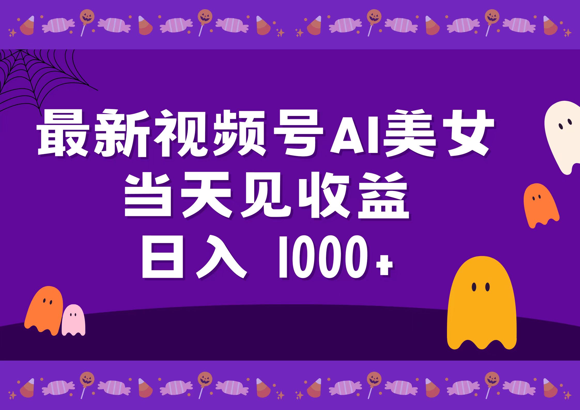 2024最新视频号AI美女，当天见收益，日入1000+-墨痕微课