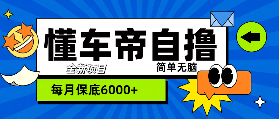 “懂车帝”自撸玩法，每天2两小时收益500+-墨痕微课