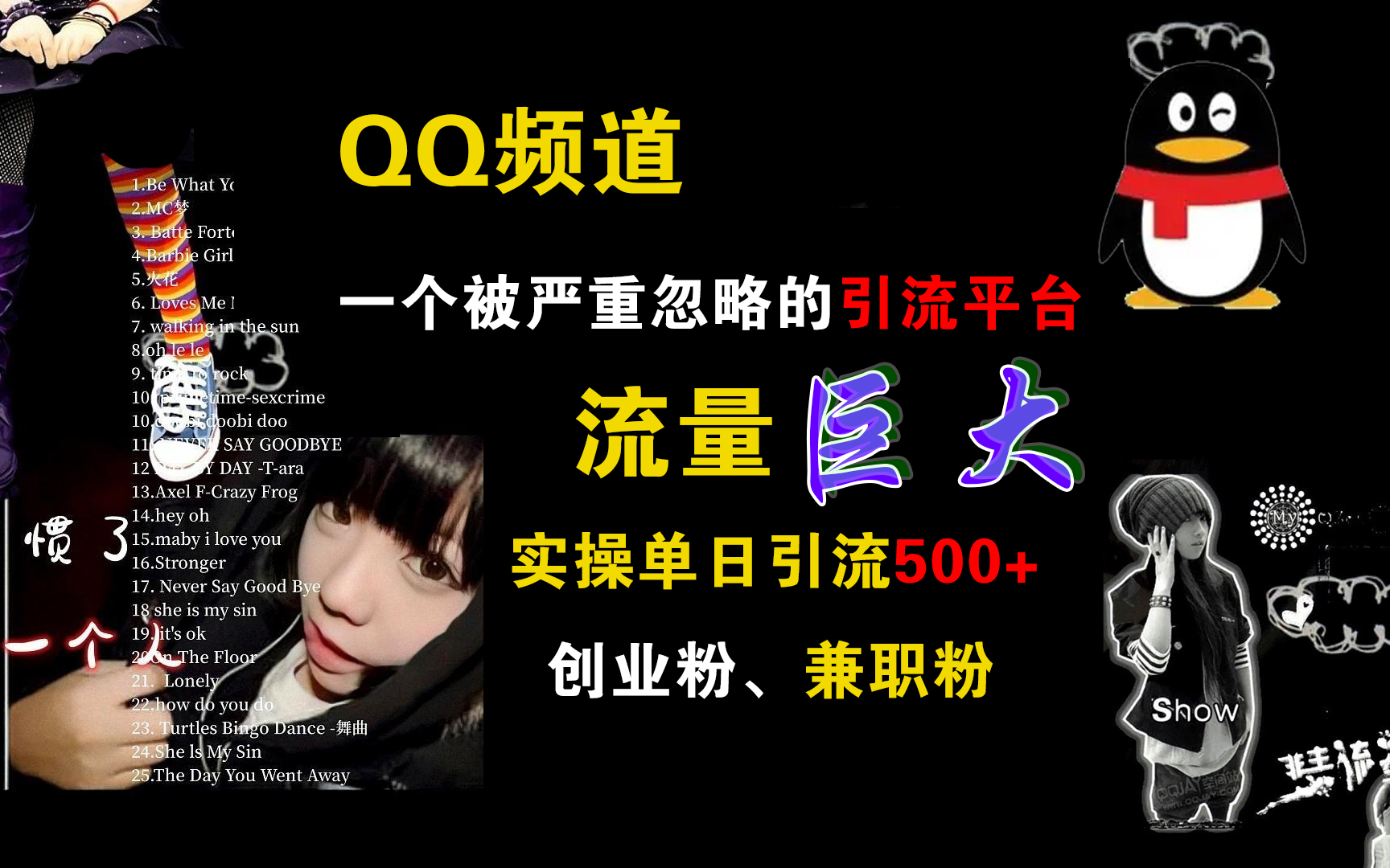 QQ频道，一个被严重忽略的引流平台，流量巨大，实操单日引流500+创业粉、兼职粉-墨痕微课