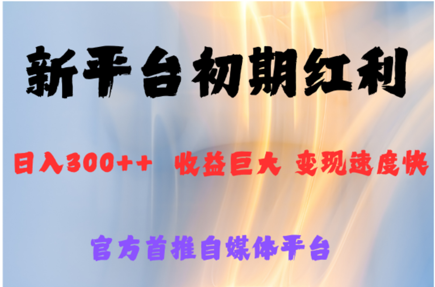 全新新短视频平台,巨头之作,想吃初期红利的速度-墨痕微课