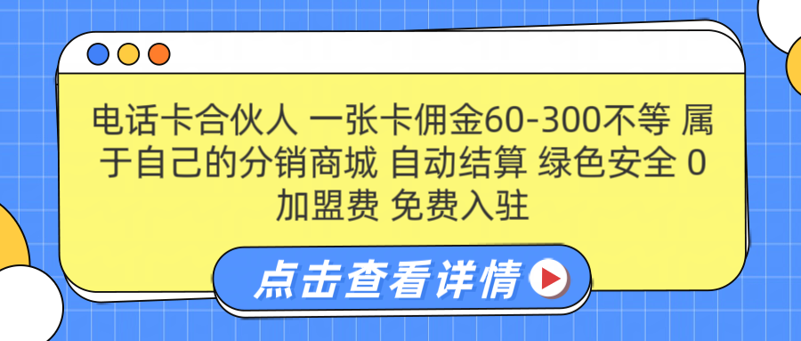 号卡合伙人 一张佣金60-300不等 自动结算 绿色安全-墨痕微课