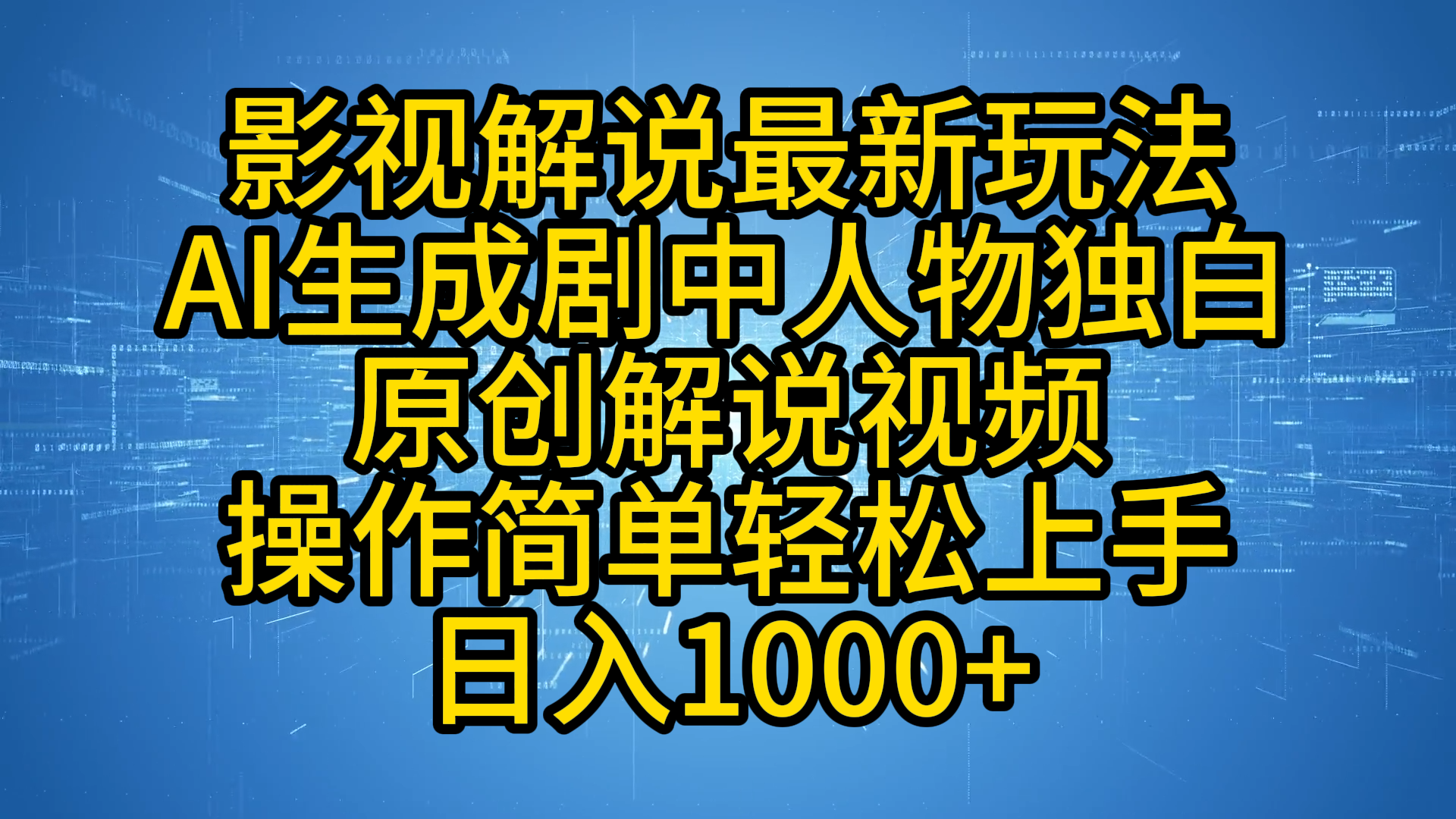 影视解说最新玩法,AI生成剧中人物独白原创解说视频,操作简单,轻松上手,日入1000+-墨痕微课