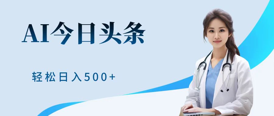 AI头条，有手就会，0成本无门槛，纯搬运，小白轻松日入500＋-墨痕微课