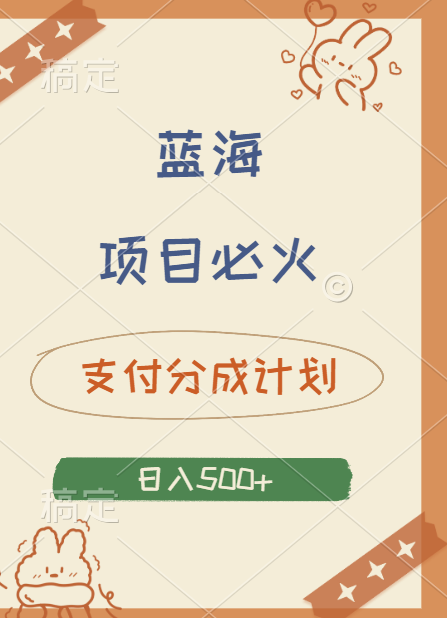 2024 必火蓝海项目!支付宝分成计划,全新暴力玩法来袭,播放量爆棚,矩阵4.5玩法小白日入500+-墨痕微课
