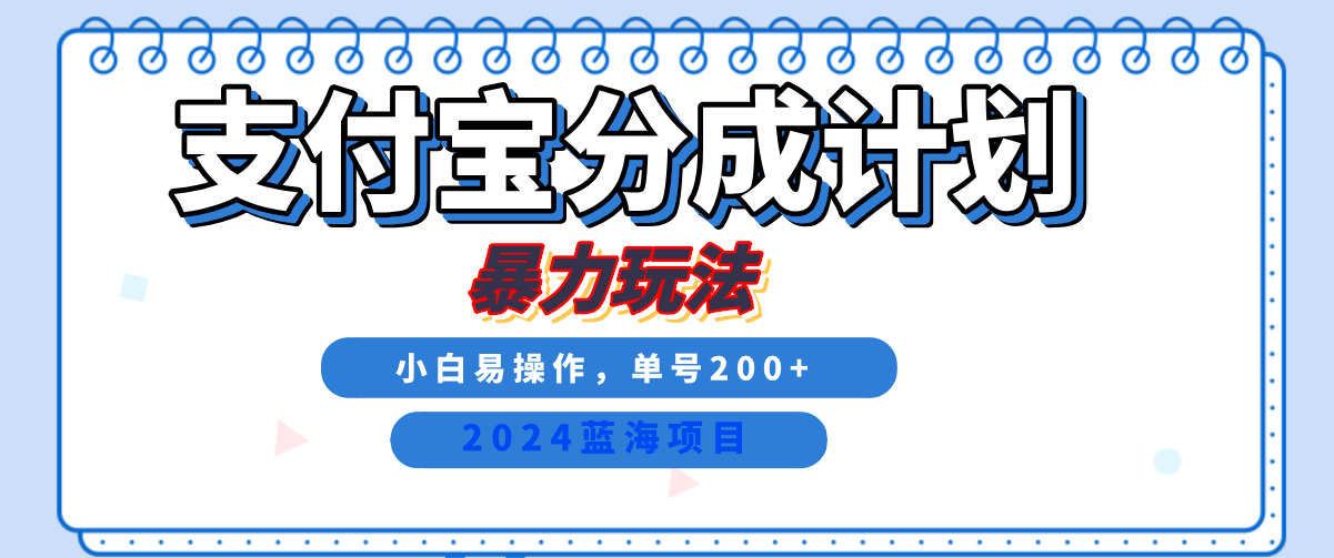 2024最新冷门项目，支付宝视频分成计划，直接粗暴搬运，日入2000+，有手就行！-墨痕微课