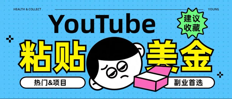 YouTube复制粘贴撸美金，5分钟就熟练，1天收入700美金！！收入无上限，…-墨痕微课