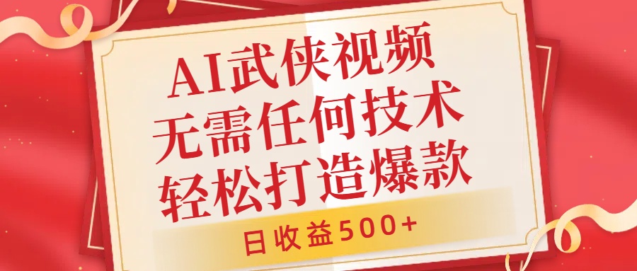 AI武侠视频，无脑打造爆款视频，小白无压力上手，日收益500+，无需任何技术-墨痕微课