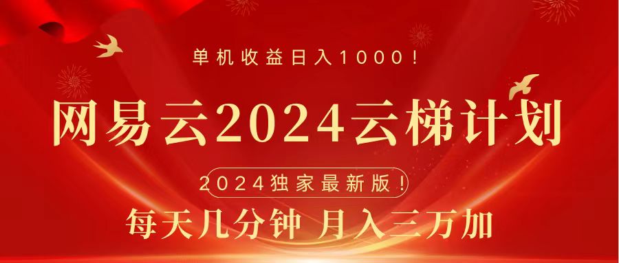 2024网易云云梯计划挂机版免费风口项目-墨痕微课