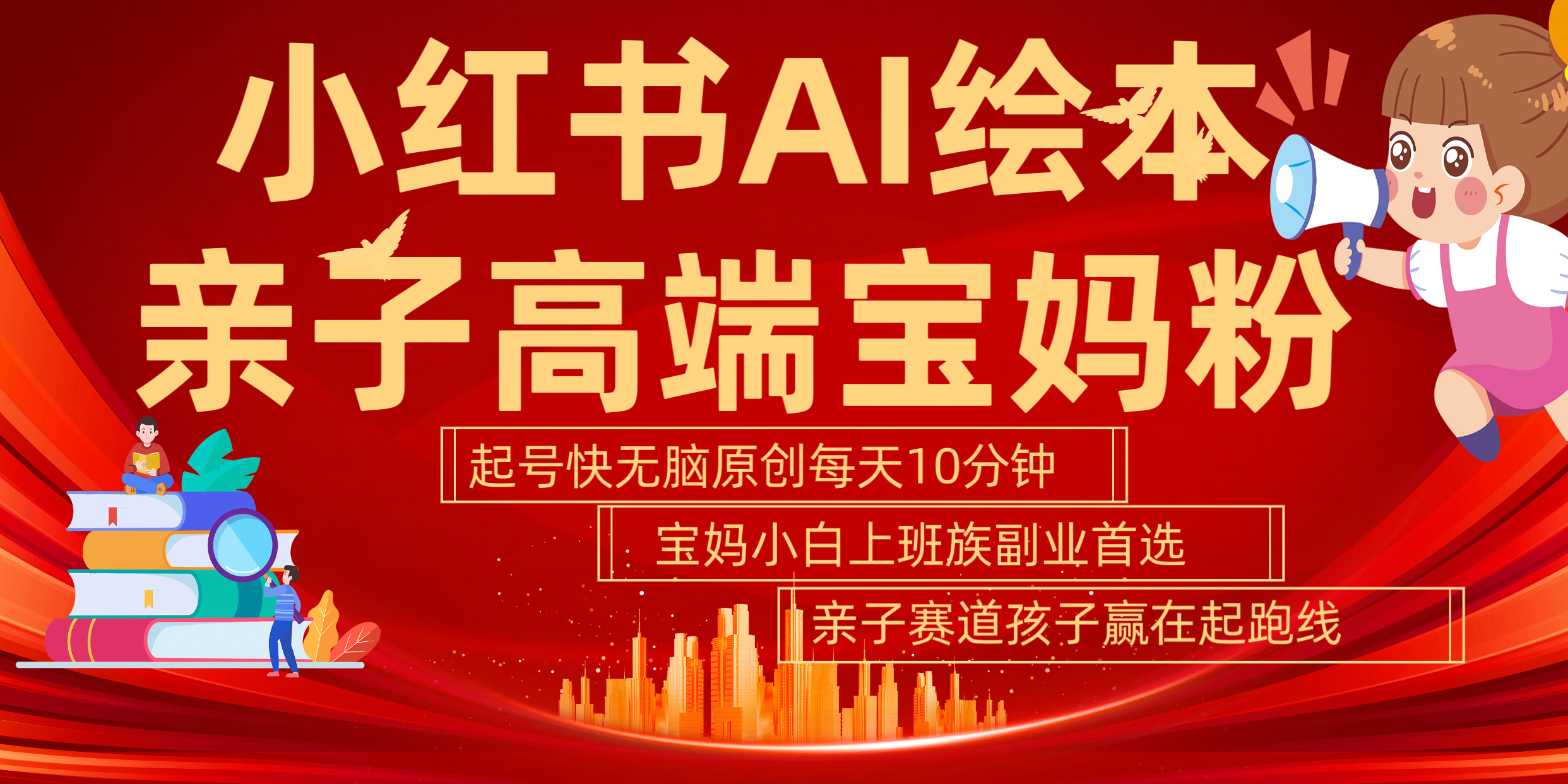 小红书AI绘本  亲子赛道  高端宝妈粉 起号快 五分钟无脑原创 小白 宝妈 上班族副业 无脑冲  轻松玩赚副业-墨痕微课