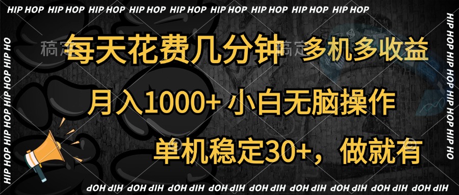 全网首发,独家玩法,每天花费几分钟,单机稳定30+,做就有,月入1000+,小白无脑操作,多机多收益-墨痕微课