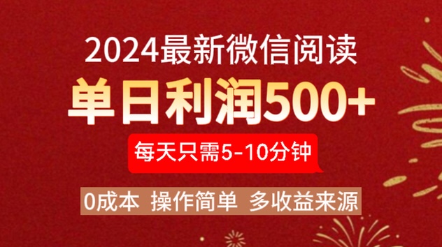 2024年最新微信阅读玩法 0成本 单日利润500+ 有手就行-墨痕微课