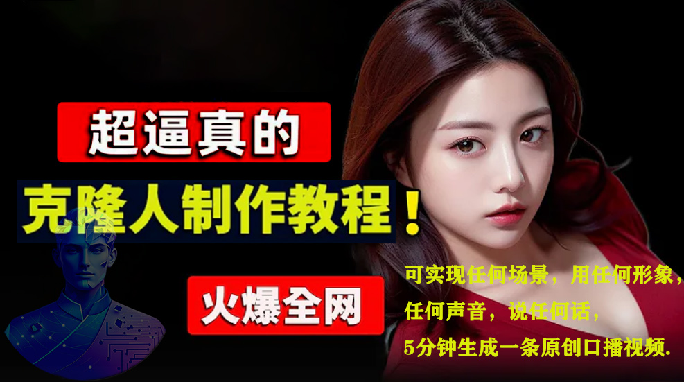 数字人2.0，2024下半年最火项目，无限免费生成视频，可实现任何场景，用任何形象，任何声音，说任何话，5分钟生成一条原创口播视频。-墨痕微课