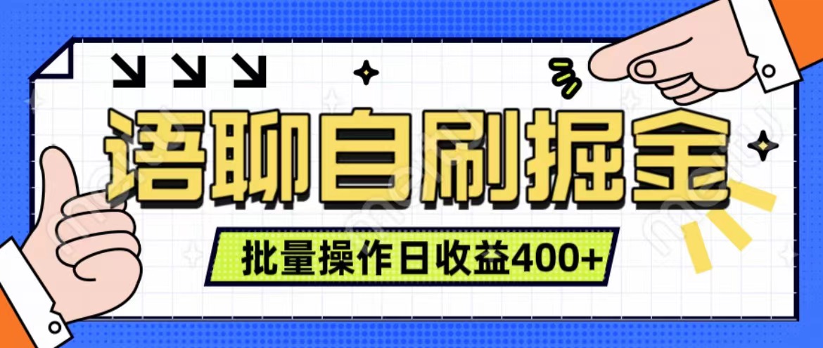 语聊自刷掘金项目 单人操作日入400+ 实时见收益项目 亲测稳定有效-墨痕微课