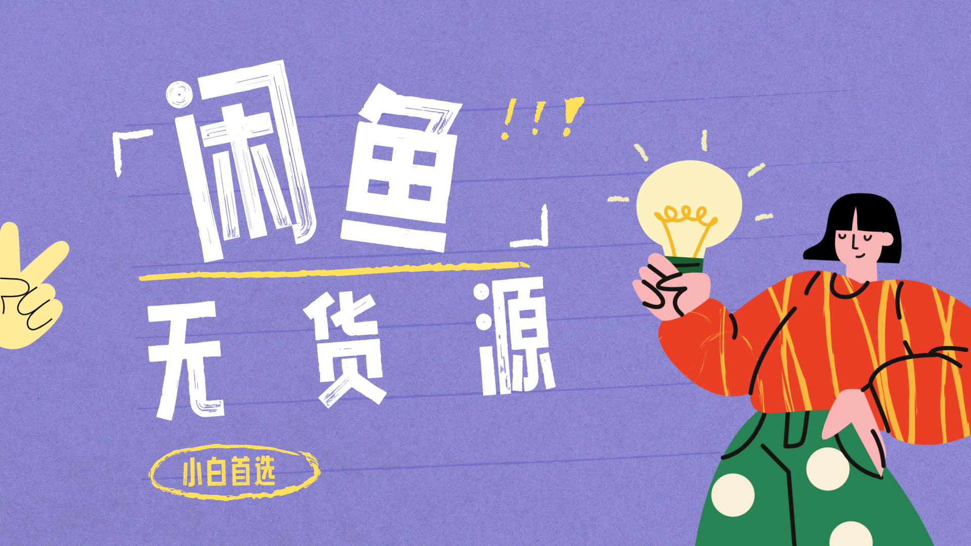 闲鱼无货源暴利项目 只要复制粘贴 轻松日入100+-墨痕微课