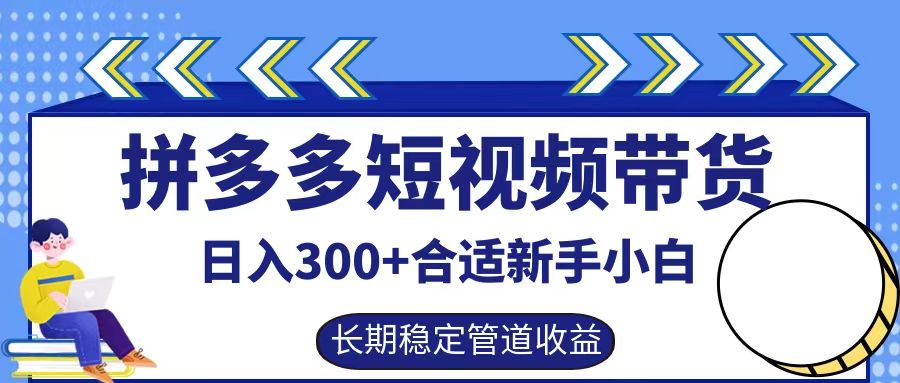 拼多多短视频带货日入300+实操落地流程-墨痕微课