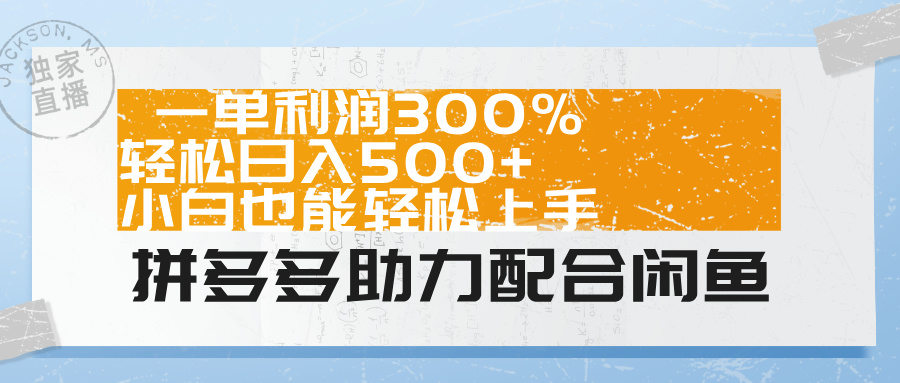 拼多多助力配合闲鱼 一单利润300% 轻松日入500+ 小白也能轻松上手!-墨痕微课