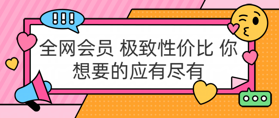 全网会员 极致性价比 你想要的应有尽有-墨痕微课