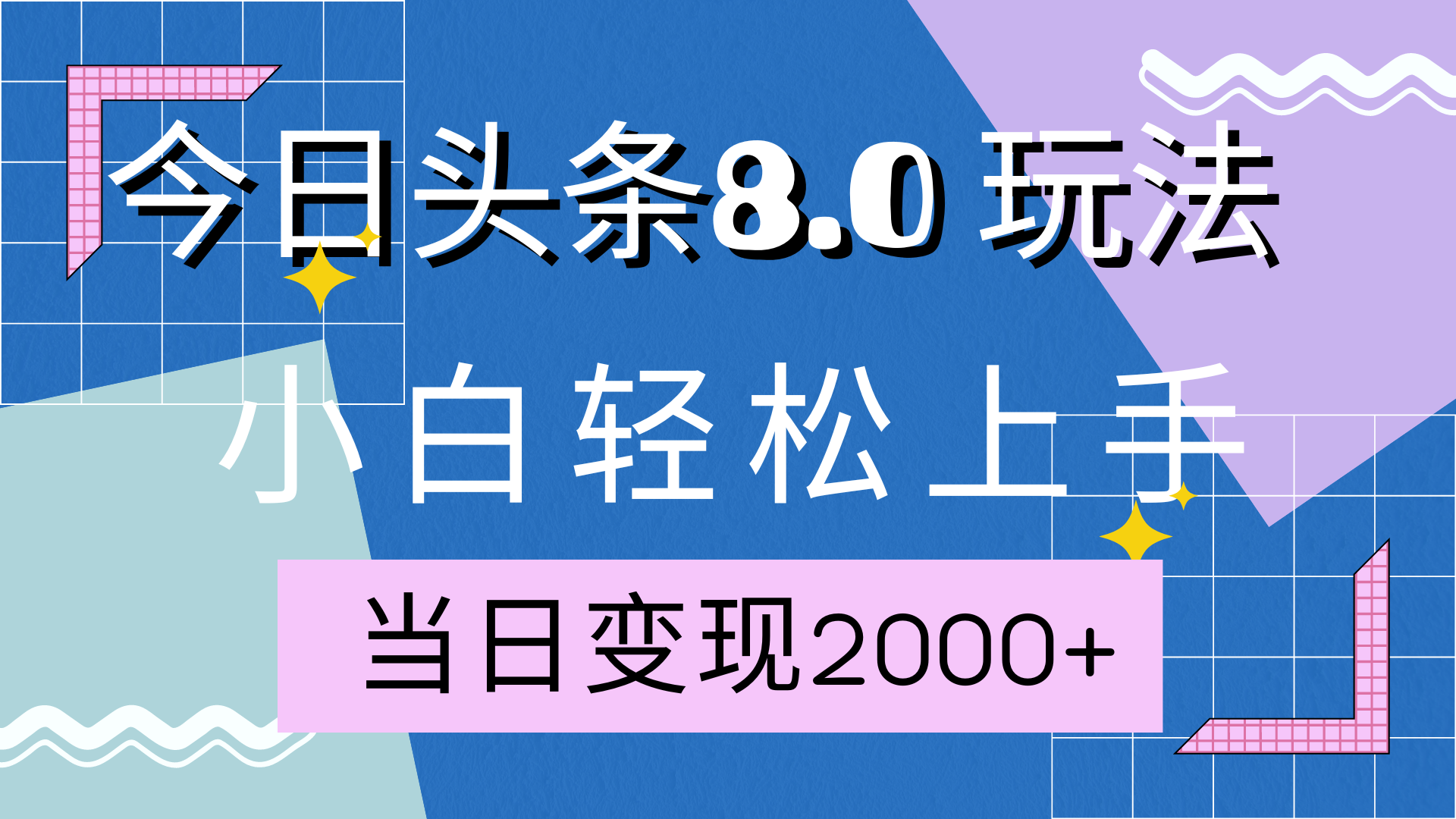今日头条全新8.0掘金玩法，AI助力，轻松日入2000+-墨痕微课