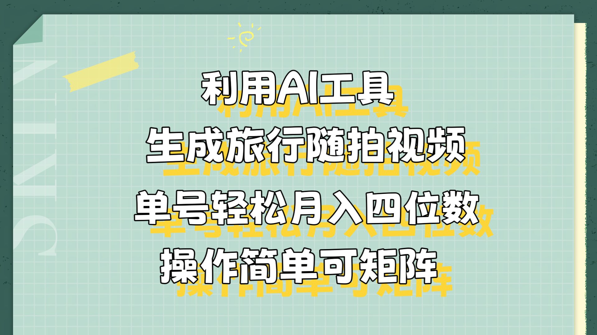 利用AI工具生成旅行随拍视频,单号轻松月入四位数,操作简单可矩阵-墨痕微课