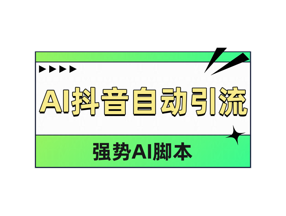 AI抖音自动引流-墨痕微课