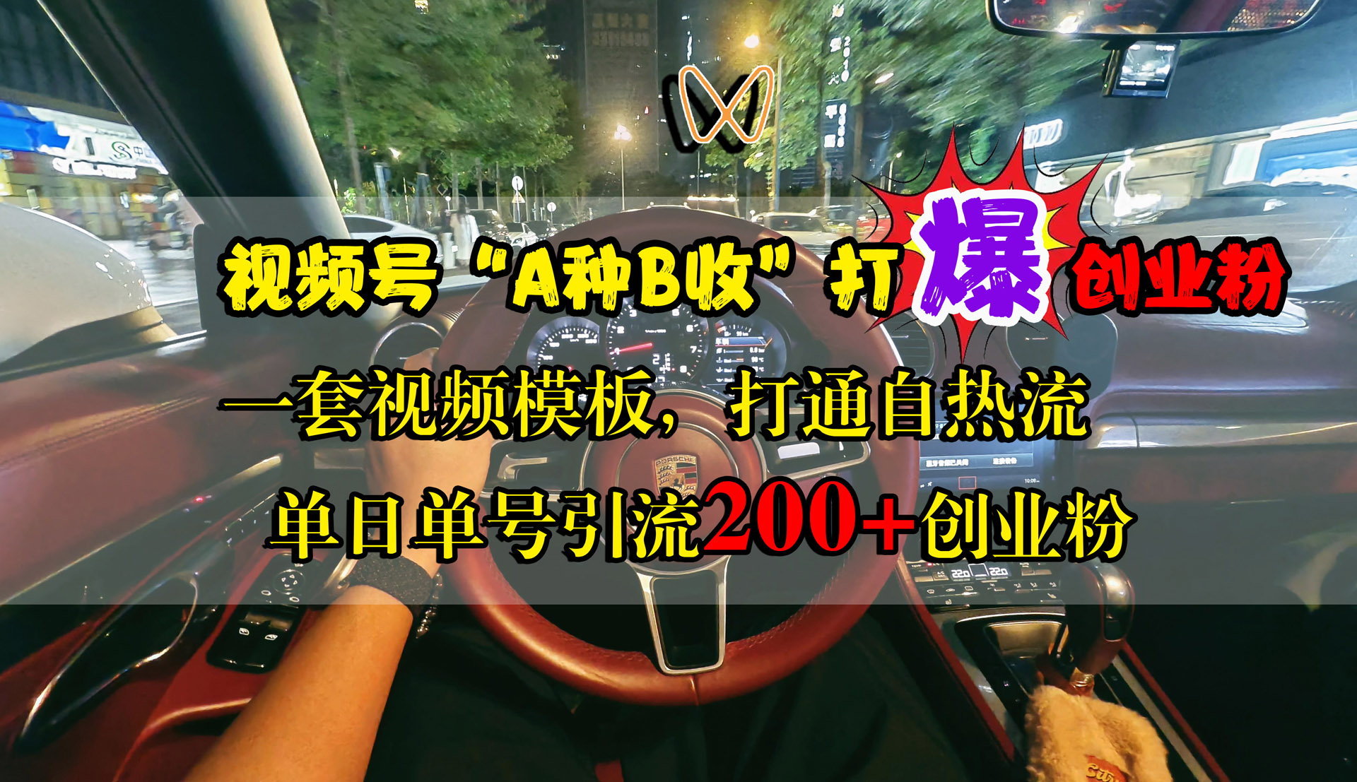 视频号“A种B收”打爆创业粉,单日单号引流200+创业粉,一套视频模板打通自热流-墨痕微课
