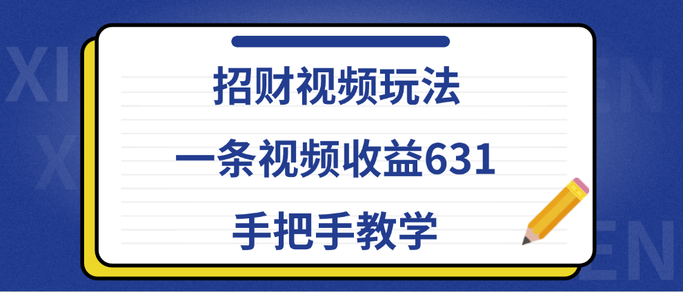 招财视频玩法,一条视频收益631,手把手教学-墨痕微课
