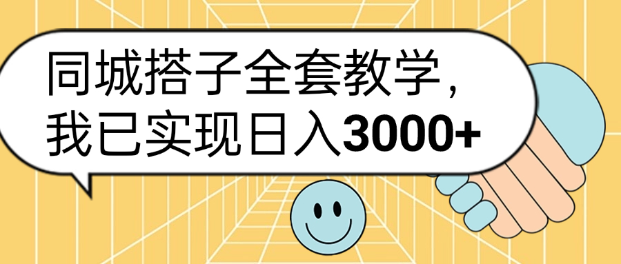 同城搭子全套玩法,我已实现日3000+-墨痕微课