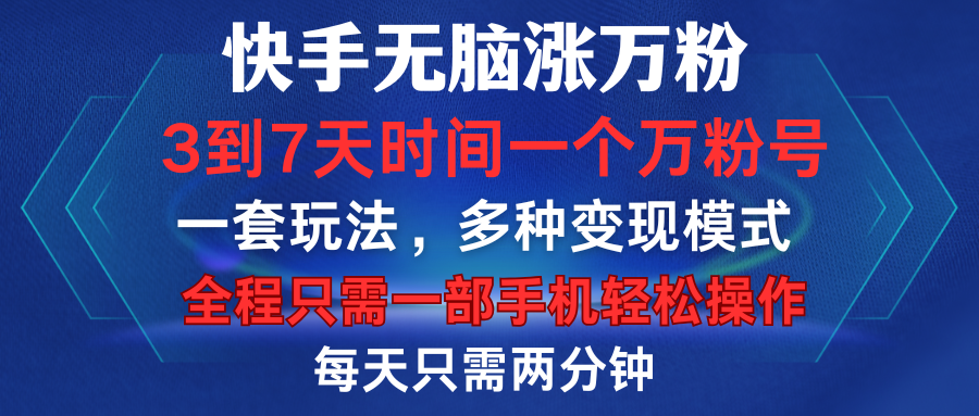 快手无脑涨万粉,3到7天时间一个万粉号,全程一部手机轻松操作,每天只需两分钟,变现超轻松-墨痕微课
