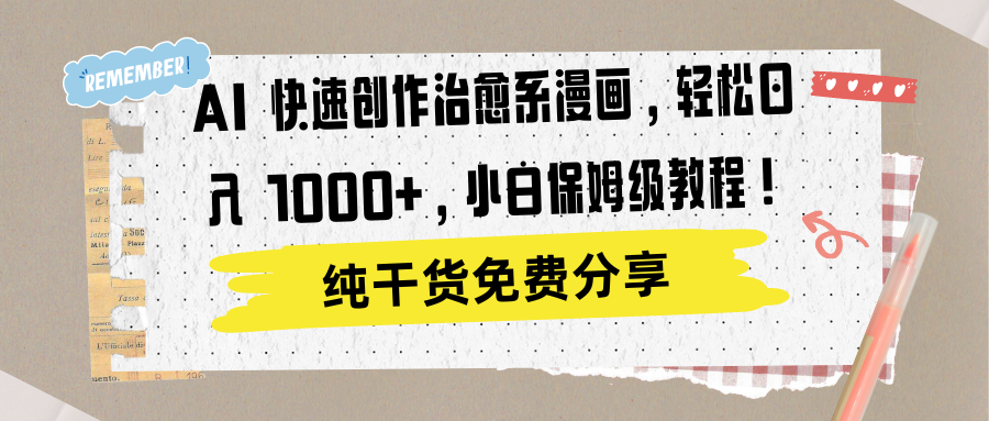 AI 快速创作治愈系漫画，轻松达成日入 1000+，小白保姆级教程！-墨痕微课