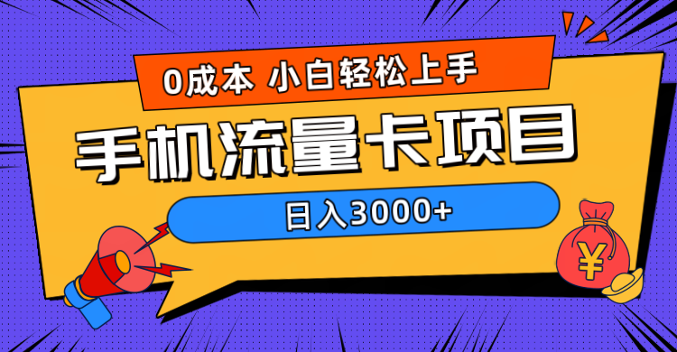 0成本,手机流量卡项目,日入3000+-墨痕微课