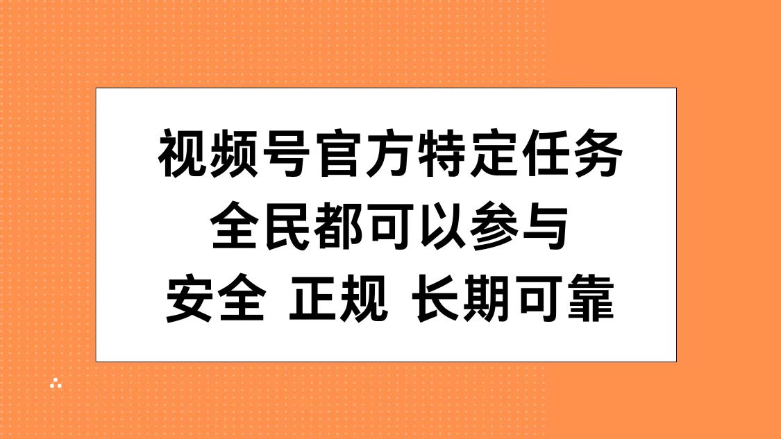 视频号官方特定任务，全民可参与，安全正规长期可靠-墨痕微课