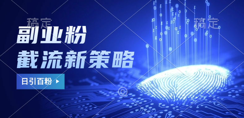 副业粉截流玩法与更新,不废号, 不封号。日引100+-墨痕微课