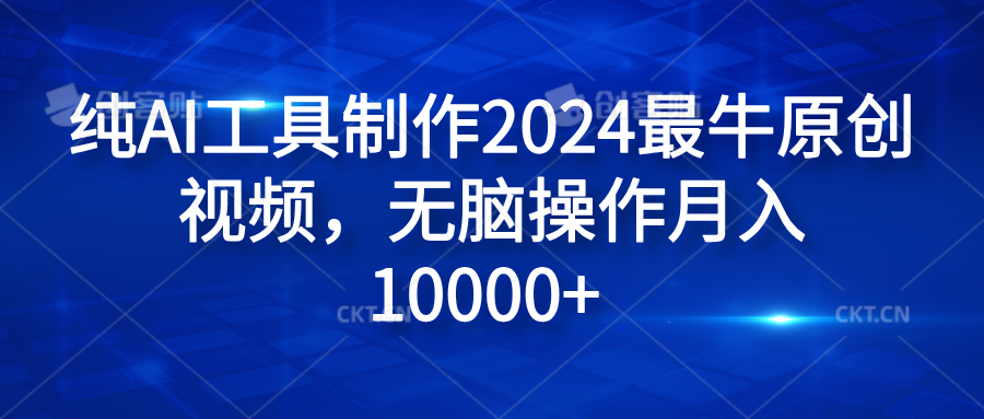 纯AI工具制作2024最牛原创视频,无脑操作月入10000+-墨痕微课