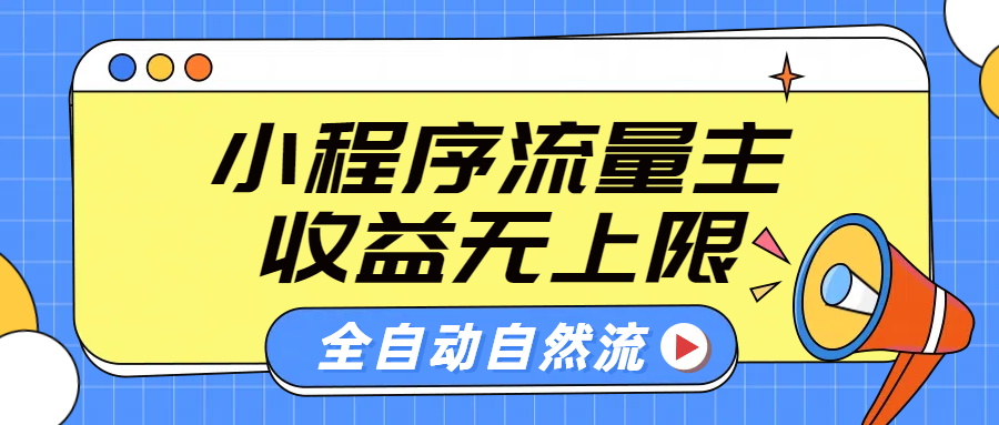 微信小程序流量主，自动引流玩法，纯自然流，收益无上限-墨痕微课