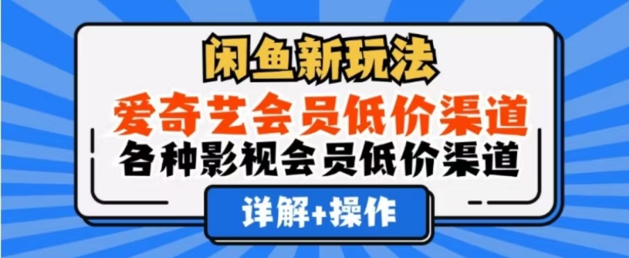 闲鱼新玩法,一天1000+,爱奇艺会员低价渠道,各种影视会员低价渠道-墨痕微课