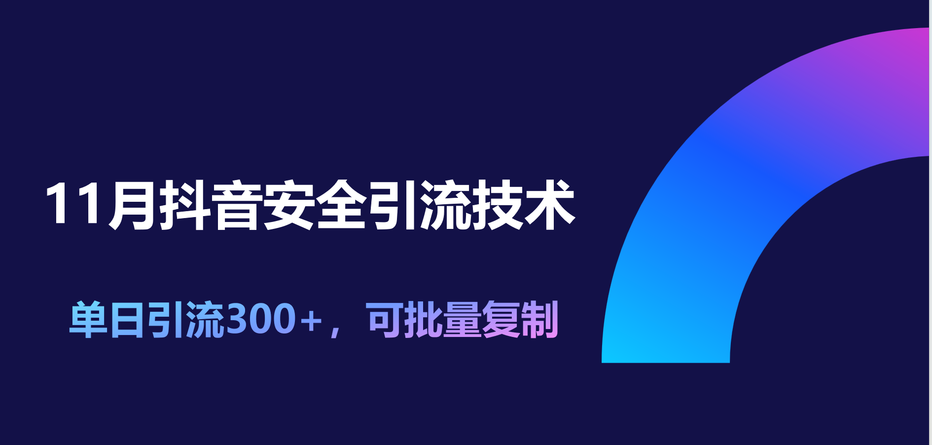 11月抖音安全引流技术，单日引流300+，可批量复制-墨痕微课