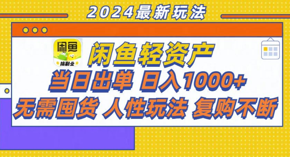 咸鱼轻资产日赚1000+,轻松出单攻略!-墨痕微课