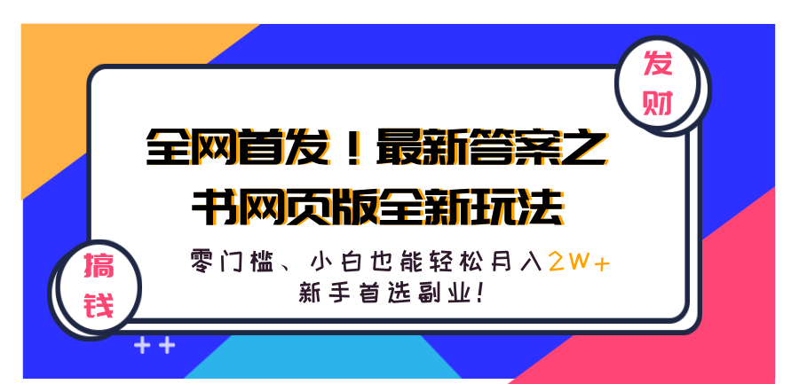 全网首发!最新答案之书网页版全新玩法,配合文档和网页,零门槛、小白也能轻松月入2W+,新手首选副业!-墨痕微课